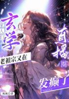 家人們，玄學(xué)老祖宗又在直播圈發(fā)癲了