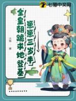 崽崽三歲半，全皇朝跪求她登基
