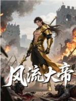 風流大帝
