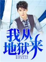 我從地獄來(lái)