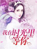 我在時(shí)光里等你