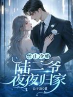 禁止冷婚，陸二爺夜夜歸家