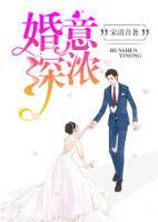 婚深意濃