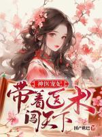 神醫(yī)寵妃：帶著醫(yī)術(shù)闖天下