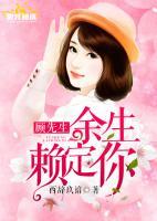 顧先生，余生賴定你