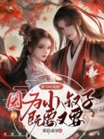 她為何逃跑？因為小叔子既要又要