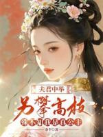 夫君中舉另攀高枝，殊不知我是真公主