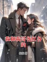 我和我哥各紅各的