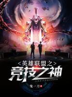 英雄聯(lián)盟之競技之神