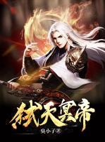 弒天冥帝