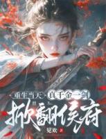 重生當(dāng)天，真千金一劍掀翻侯府