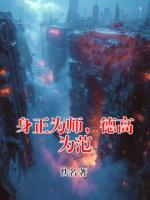 身正為師，德高為范