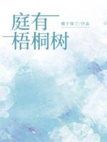 庭有梧桐樹(shù)