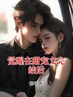 覺(jué)醒在甜寵文完結(jié)后