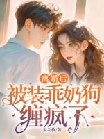 離婚后，被裝乖奶狗纏瘋了