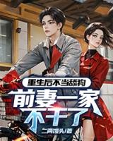 重生后不當(dāng)舔狗，前妻一家不干了