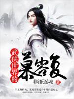 武俠世界的慕容復(fù)