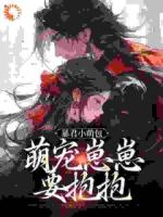 奶團(tuán)被找回，絕嗣皇室寵瘋了！
