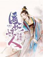 醫(yī)妃驚人：冷王乖乖就范