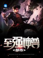 都市至強(qiáng)神尊