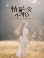 情深與愛不可負(fù)