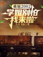 重返2002：學(xué)姐別怕我來啦！