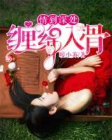 情到深處，纏綿入骨