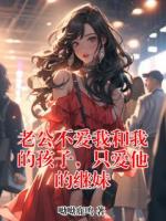 老公不愛我和我的孩子，只愛他的繼妹