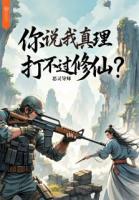 你說我真理打不過修仙？