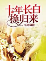 十年長白換歸來