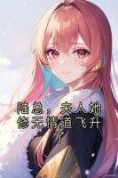 陸總，夫人她修無情道飛升了