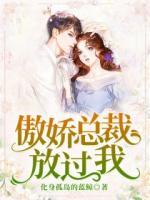 傲嬌總裁放過我