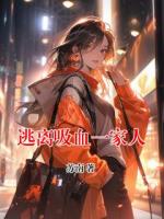 逃離吸血一家人