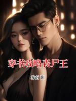 穿書攻略喪尸王