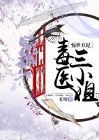 驚世丑妃：毒醫(yī)三小姐
