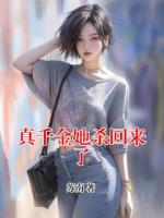 真千金她殺回來了