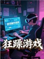 狂躁游戲