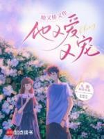 她又嬌又作，他又愛又寵
