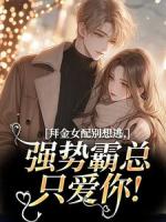 拜金女配別想逃，強(qiáng)勢霸總只愛你！