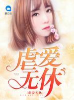 虐愛(ài)無(wú)休