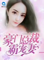 豪門總裁霸寵妻