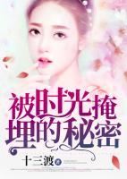 被時(shí)光掩埋的秘密