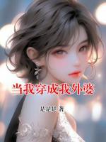 當(dāng)我穿成我外婆