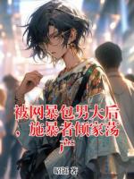 被網(wǎng)暴包男大后，施暴者傾家蕩產(chǎn)