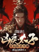 隋唐：兇戾太子，開局斬殺李淵！