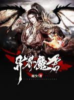 異界魔君