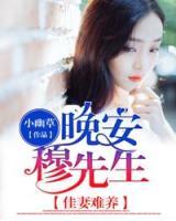 佳妻有毒：總裁老公，太腹黑！