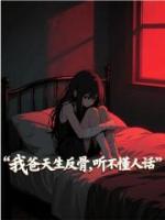 我爸天生反骨，聽不懂人話