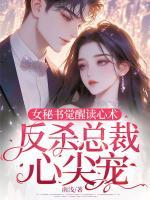 女秘書覺醒讀心術，反殺總裁心尖寵