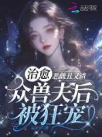 惡雌丑又渣？治愈眾獸夫后被狂寵
